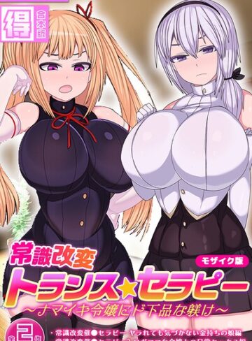 まどろみ行燈❤常識改変トランス☆セラピー 〜ナマイキ令嬢にド下品な躾け〜【得合本版】 モザイク版｜フルカラー