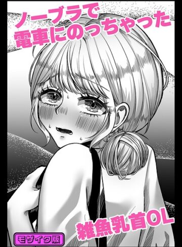 へきの種❤ノーブラで電車にのっちゃった雑魚乳首OL モザイク版（単話）｜単話
