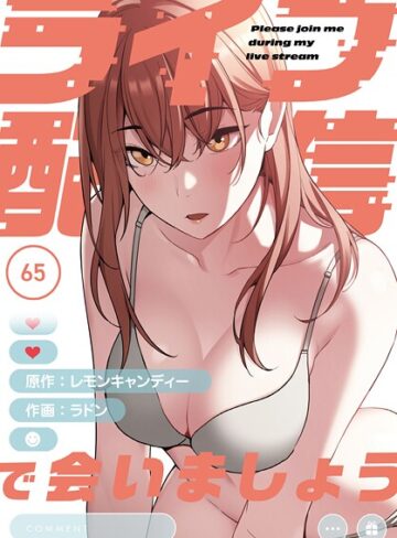 ラドン❤ライブ配信で会いましょう【分冊版】（単話）｜フルカラー 評価2.75