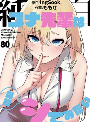 ももせ【純白ユナ先輩は毎日シてみたい【分冊版】（単話）】 無料作品 評価3.75