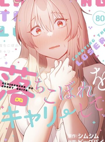 ビッグパイ【落ちこぼれをキャリーして【分冊版】（単話）】 無料作品 評価4.33