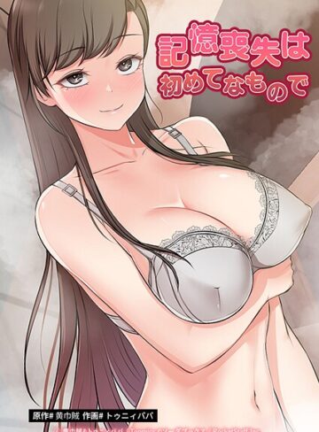 黄巾賊❤記憶喪失は初めてなもので｜フルカラー 評価3.50