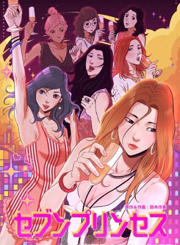 鈴木作家【セブンプリンセス】 フルカラー 評価1.00