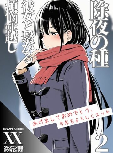 ジャスミン書房コミック編集部❤除夜の種 彼女と繋がる煩悩年越し（単話）｜単話 評価1.00