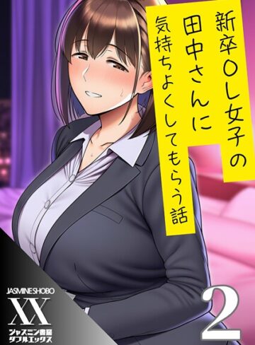ジャスミン書房コミック編集部❤新卒OL女子の田中さんに気持ちよくしてもらう話（単話）｜単話