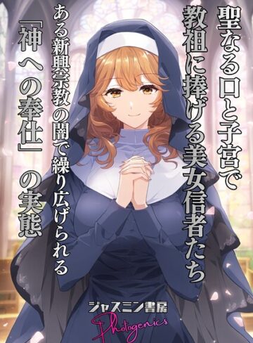 ジャスミン書房コミック編集部❤聖なる口と子宮で教祖に捧げる美女信者たち とある新興宗教の闇で繰り広げられる「神への奉仕」の実態（単話）｜単話