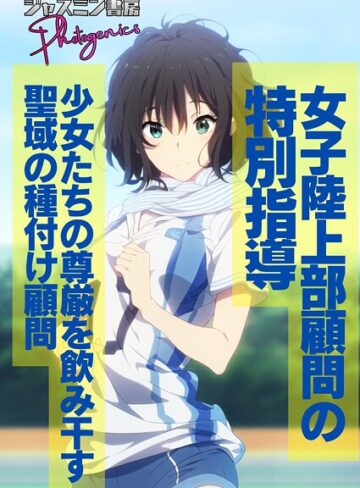 ジャスミン書房コミック編集部❤女子陸上部顧問の特別指導 少女たちの尊厳を飲み干す聖域の種付け顧問（単話）｜単話