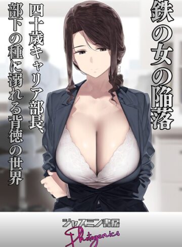 ジャスミン書房コミック編集部❤鉄の女の陥落 四十歳キャリア部長、部下の種に溺れる背徳の世界（単話）｜単話