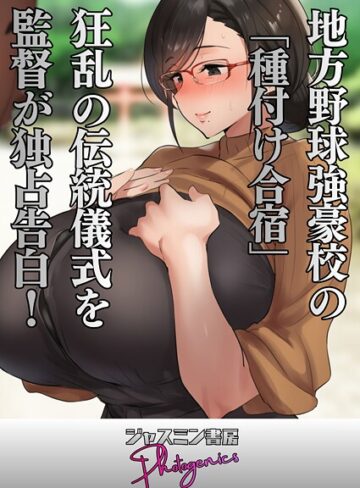 ジャスミン書房コミック編集部❤地方野球強豪校の「種付け合宿」 狂乱の伝統儀式を監督が独占告白！（単話）｜単話