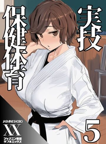 ジャスミン書房コミック編集部❤実技保健体育（単話）｜単話 評価3.00
