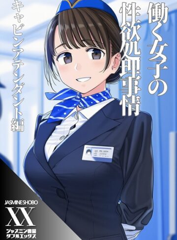 ジャスミン書房コミック編集部❤働く女子の性欲処理事情 キャビンアテンダント編（単話）｜単話