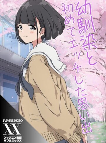 ジャスミン書房コミック編集部❤幼馴染と初めてエッチした思い出（単話）｜単話