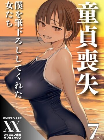 ジャスミン書房コミック編集部❤童貞喪失 僕を筆下ろししてくれた女たち（単話）｜単話
