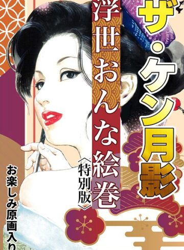 ケン月影❤ザ・ケン月影 浮世おんな絵巻＜お楽しみ原画入り特別版＞｜単行本