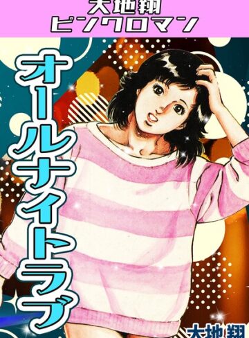 大地翔❤オールナイトラブ・大地翔ピンクロマン｜ギャグ・コメディ