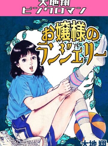大地翔❤お嬢様のランジェリー・大地翔ピンクロマン｜ギャグ・コメディ