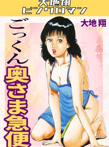 大地翔❤ごっくん奥さま急便・大地翔ピンクロマン｜ギャグ・コメディ