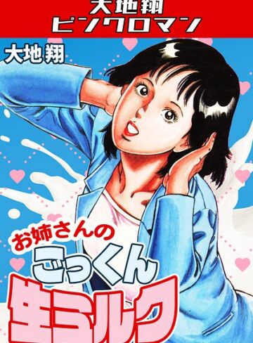 大地翔❤お姉さんのごっくん生ミルク・大地翔ピンクロマン｜ギャグ・コメディ