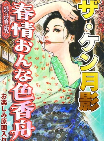 ケン月影❤ザ・ケン月影 春情おんな色香舟＜お楽しみ原画入り特装版＞｜単行本