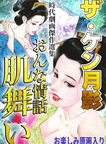 ケン月影❤ザ・ケン月影 時代劇画傑作選集 おんな情話肌舞い＜お楽しみ原画入り特装版＞｜ホラー