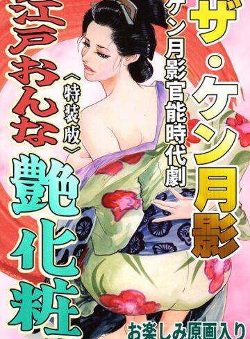 ケン月影❤ザ・ケン月影 ケン月影官能時代劇 江戸おんな艶化粧＜お楽しみ原画入り特装版＞｜ホラー