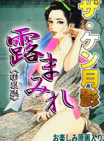 ケン月影❤ザ・ケン月影 官能時代劇 露まみれ＜お楽しみ原画入り特装版＞｜ホラー