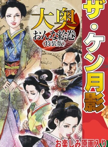 ケン月影❤ザ・ケン月影 大奥おんな絵巻＜お楽しみ原画入り特装版＞｜ホラー