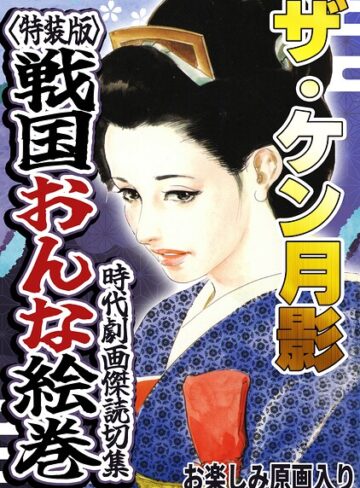 ケン月影❤ザ・ケン月影 時代劇画傑作読切集 戦国おんな絵巻＜お楽しみ原画入り特装版＞｜ホラー
