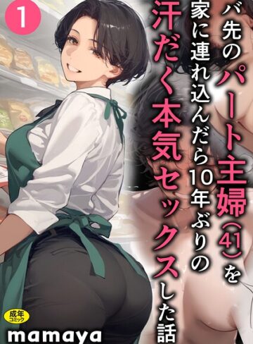 mamya❤バ先のパート主婦（41）を家に連れ込んだら10年ぶりの汗だく本気セックスした話（1）｜フルカラー 評価3.90