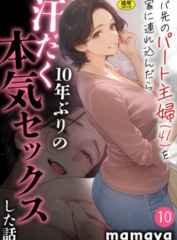 mamaya❤バ先のパート主婦（41）を家に連れ込んだら10年ぶりの汗だく本気セックスした話（10）｜フルカラー 評価3.50