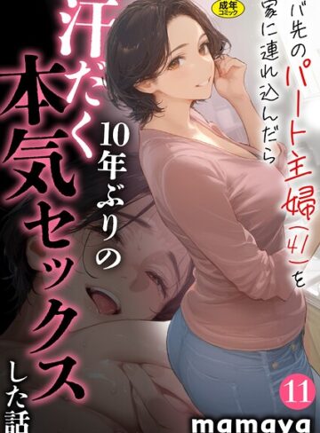 mamaya❤バ先のパート主婦（41）を家に連れ込んだら10年ぶりの汗だく本気セックスした話（11）｜フルカラー 評価2.50