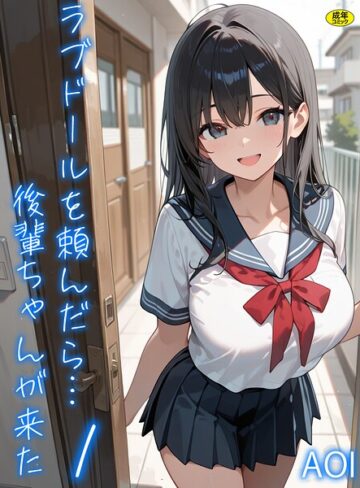 AOI❤ラブドールを頼んだら…（1） 後輩ちゃんが来た｜フルカラー 評価3.71