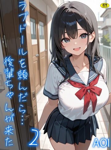 AOI❤ラブドールを頼んだら…（2） 後輩ちゃんが来た｜フルカラー