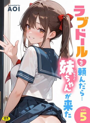 AOI❤ラブドールを頼んだら…（5） 妹ちゃんが来た｜フルカラー