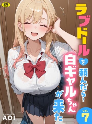 AOI❤ラブドールを頼んだら…（7） 白ギャルちゃんが来た｜フルカラー 評価5.00