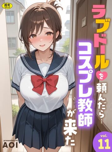 AOI❤ラブドールを頼んだら…（11） コスプレ教師が来た｜フルカラー