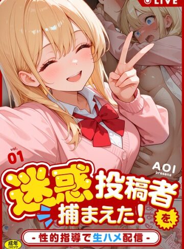 AOI❤迷惑投稿者を、捕まえた！（単話）｜フルカラー