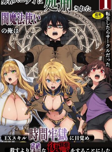 転生したらサークルだった❤勇者パーティに処刑された闇魔法使いの俺は、EXスキル【時間牢獄】に目覚め、殺すより残酷な復讐をすることにした（単話）｜ファンタジー