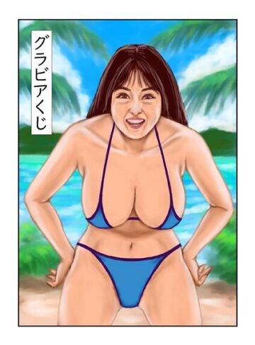 tsuyoshi❤グラビアくじ（単話）｜フルカラー