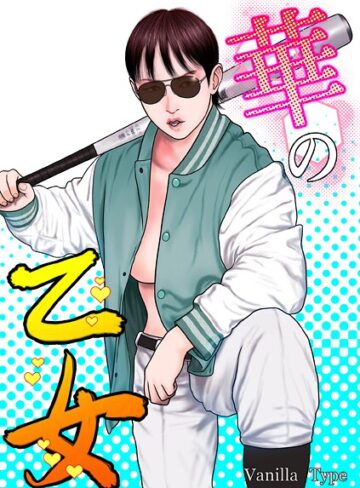 バニラタイプ❤華の乙女｜単行本