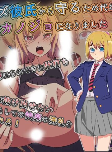 よもぎ❤妹をクズ彼氏から守るため代わりに俺がカノジョになりました｜単行本