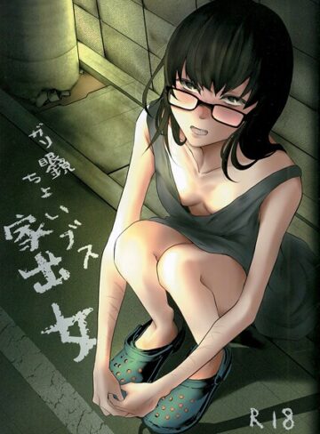 猫田始愛❤ガリ眼鏡ちょいブス家出女（単話）｜めがね