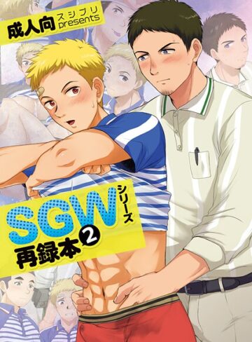 かんべ忠治❤SGWシリーズ｜単行本