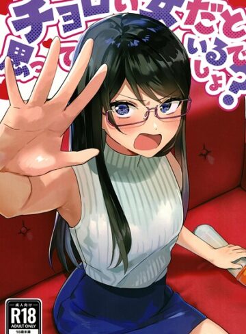 アキバラガン❤チョロい女だと思っているでしょ？（単話）｜美少女