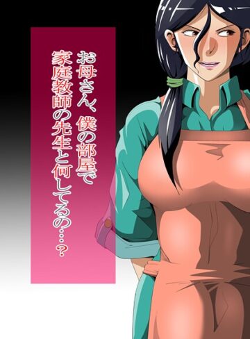 ニワトリ仙人❤お母さん、僕の部屋で家庭教師の先生と何してるの…？｜単行本