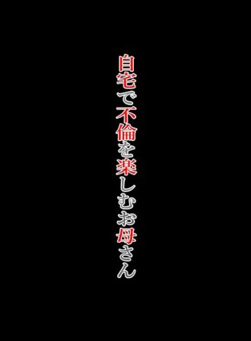 ニワトリ仙人❤自宅で不倫を楽しむお母さん｜単行本