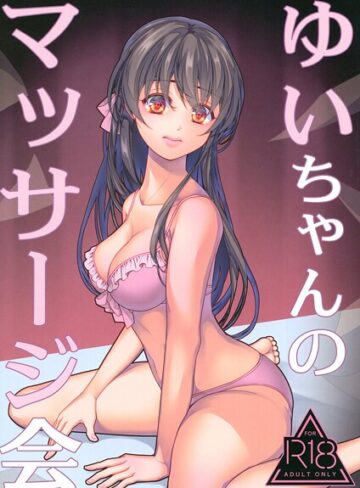 葉月ちゅこ❤ゆいちゃんのマッサージ会（単話）｜水着