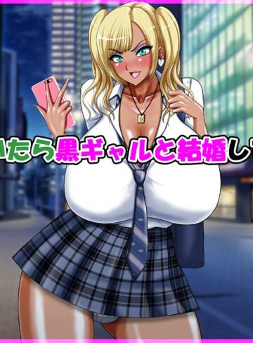 speed❤気が付いたら黒ギャルと結婚していた話｜単行本