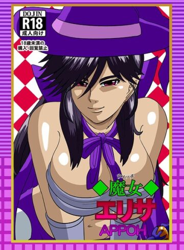 APPOH❤魔女エリサ（単話）｜ファンタジー 評価4.00