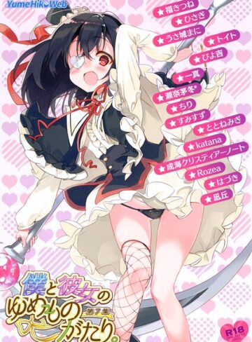 檜坂はざら❤僕と彼女のゆめものがたり。第7集｜イラスト・CG集